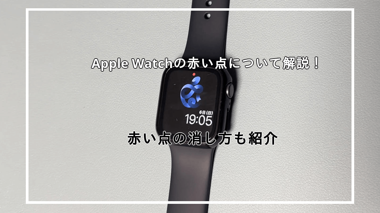 Apple Watchの赤い点について解説！消し方も紹介！