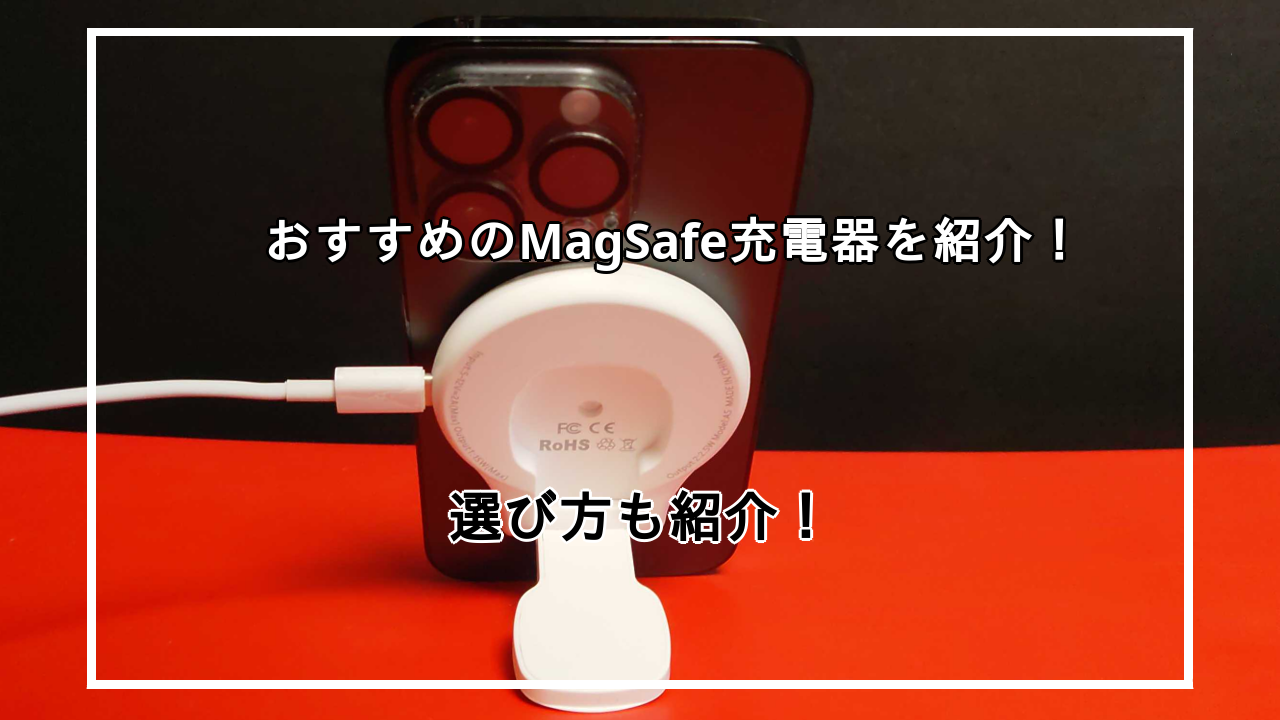 MagSafe対応充電器おすすめ10選を紹介！選び方も紹介