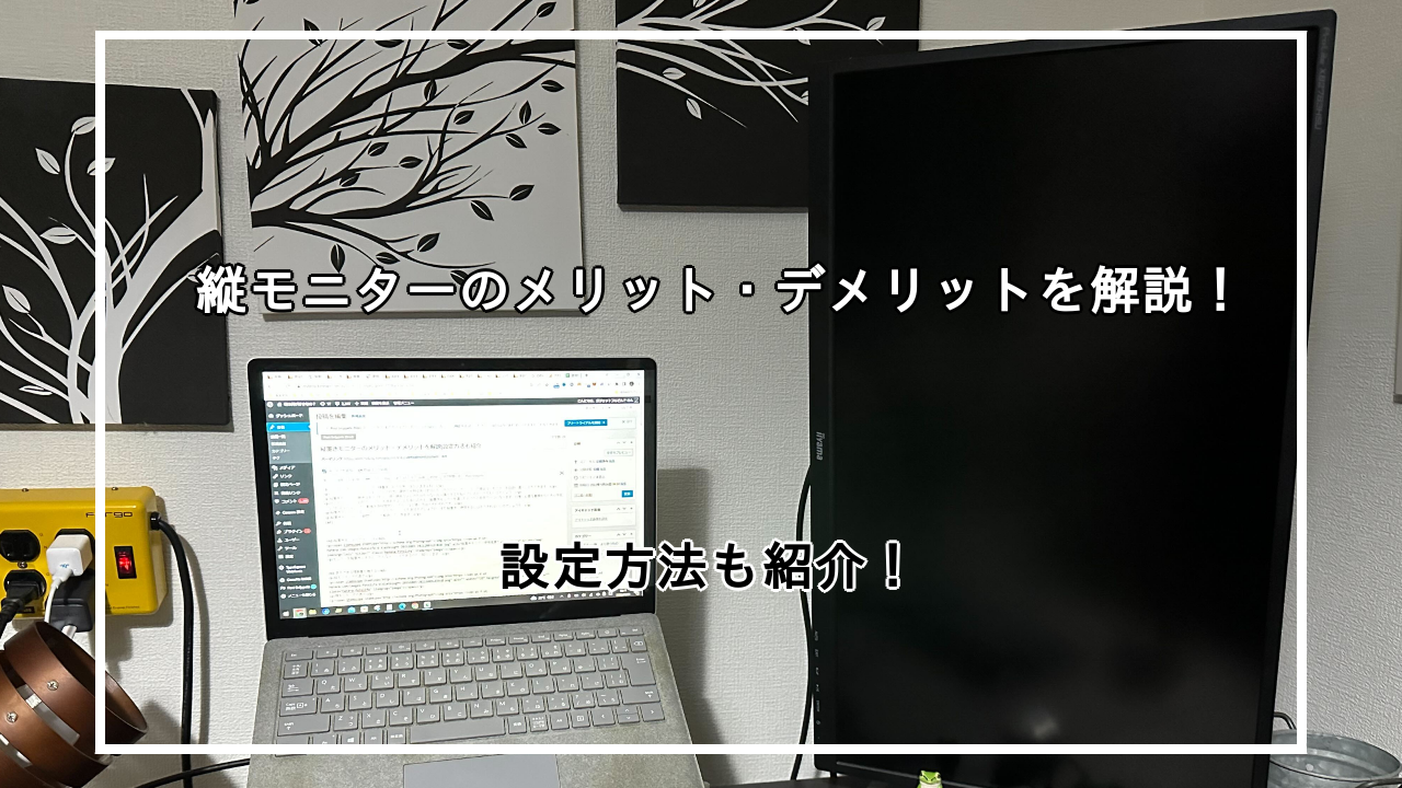 縦置きモニターのメリット・デメリットを解説|設定方法も紹介