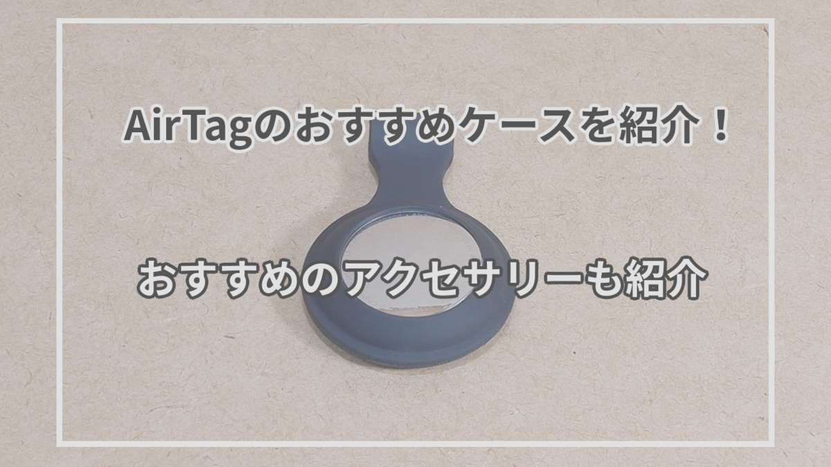 AirTagにおすすめのケース・キーホルダー13選を紹介！おすすめのアクセサリーも紹介