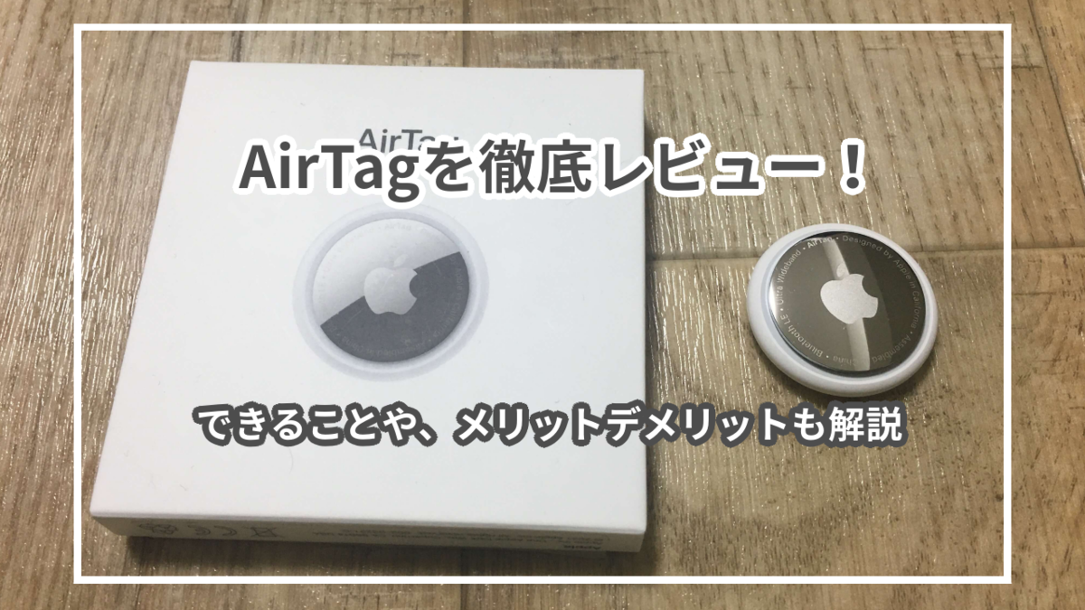 Appleのスマートタグ「AirTag」を実際に使ってレビュー！メリット・デメリットも紹介