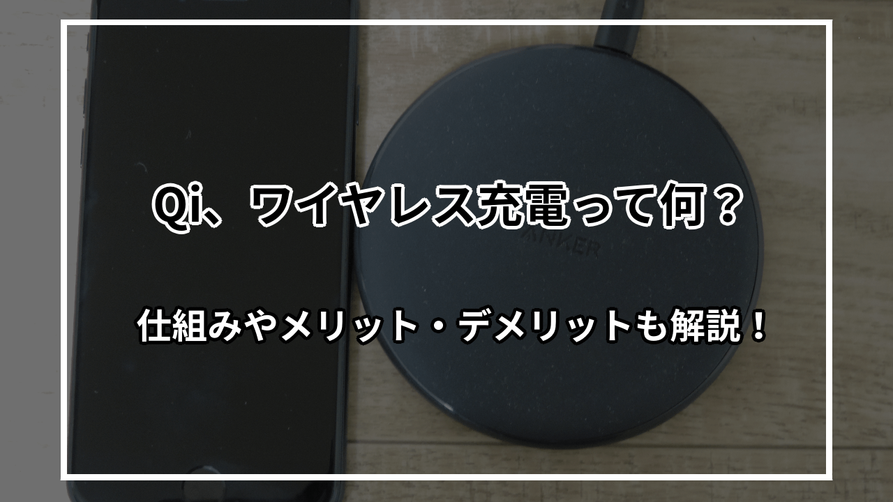 ワイヤレス充電とは？仕組みやメリット・デメリット、おすすめ商品も紹介！