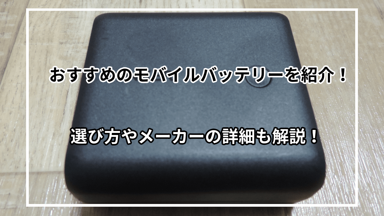 おすすめのモバイルバッテリーを容量別に紹介！選び方やメーカーの詳細も解説！