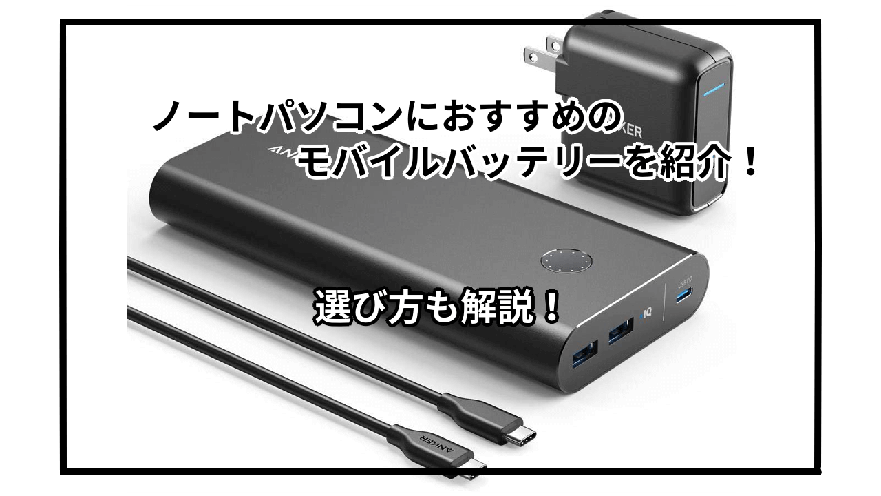 ノートパソコン用のモバイルバッテリーおすすめ10選を紹介！選び方も解説！