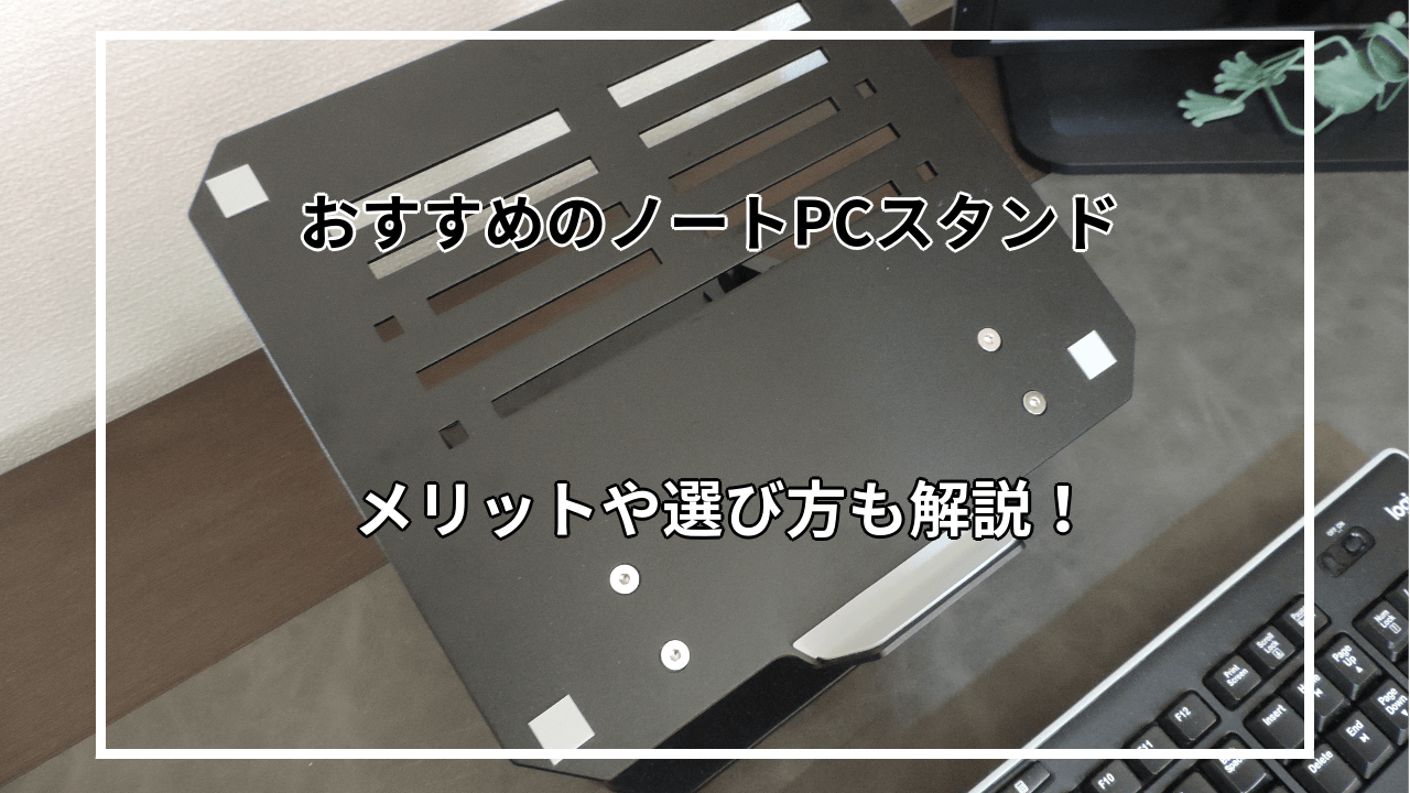 ノートパソコンスタンドのおすすめ10選を紹介！メリットや選び方も解説！