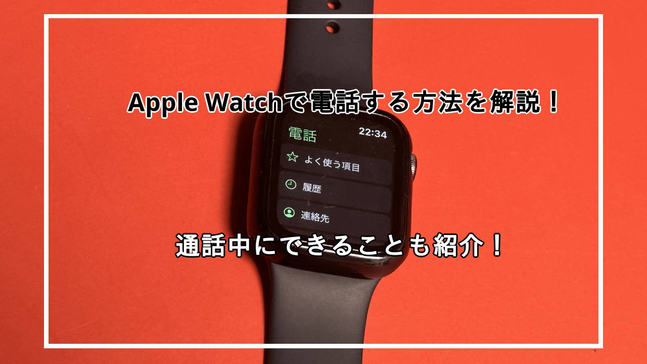 Apple Watchで電話する方法を紹介！通話中にできることなども解説！