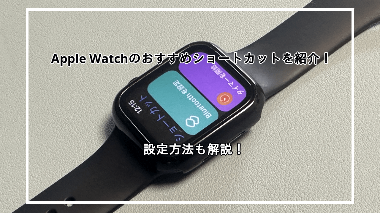 Apple Watchにおすすめのショートカット10選を紹介！設定方法も解説！