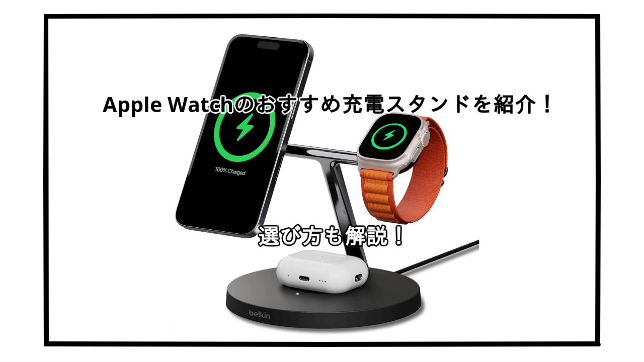 AppleWatchおすすめの充電スタンド10選を紹介！選び方も解説！