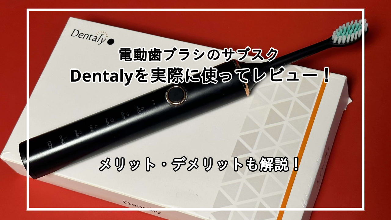 Dentaly(デンタリー)を実際に使ってレビュー！メリット・デメリットも紹介！