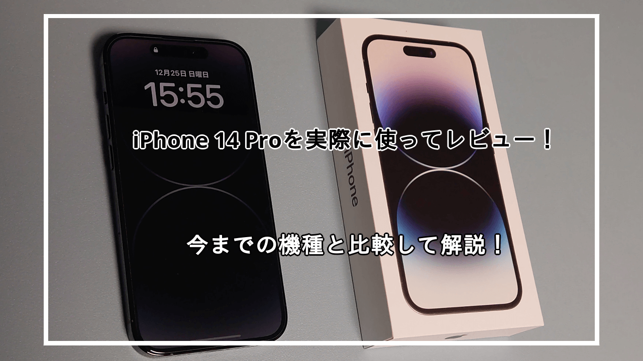 iPhone14proを実際に使ってレビュー！他の機種と比較して紹介！