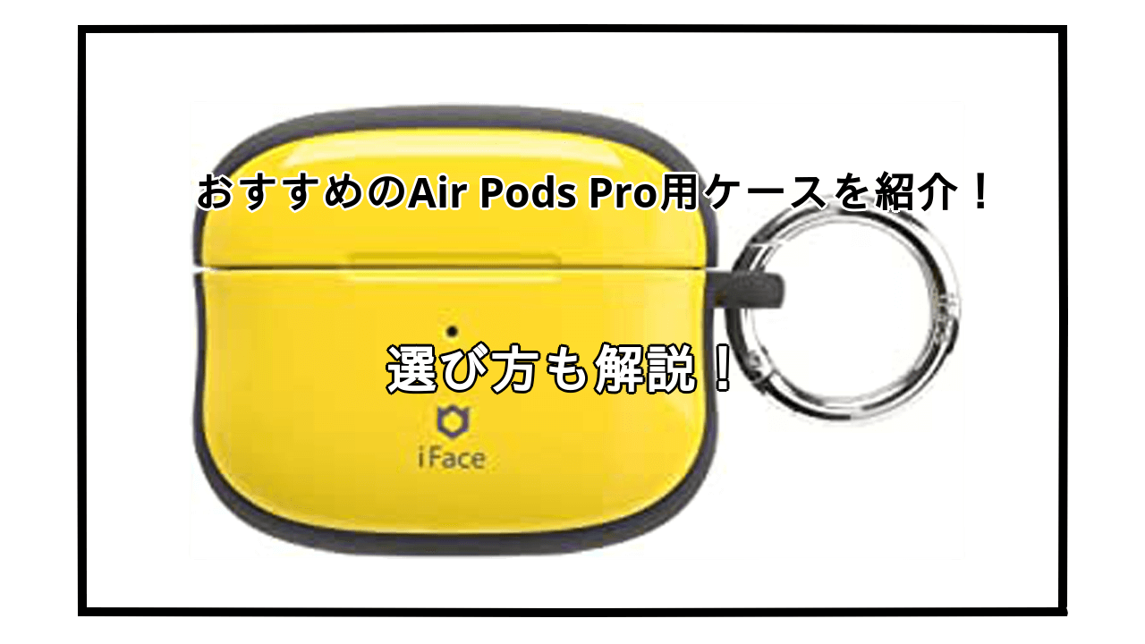 Air Pods Proケースおすすめ8選を紹介！選び方や注意点も解説！
