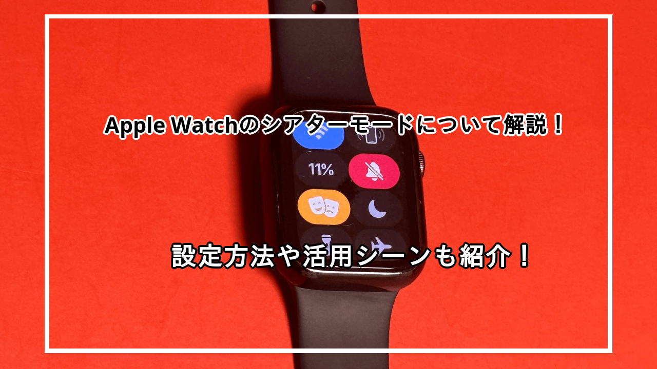 Apple Watchのシアターモードついて解説！設定方法や利用シーンも紹介！