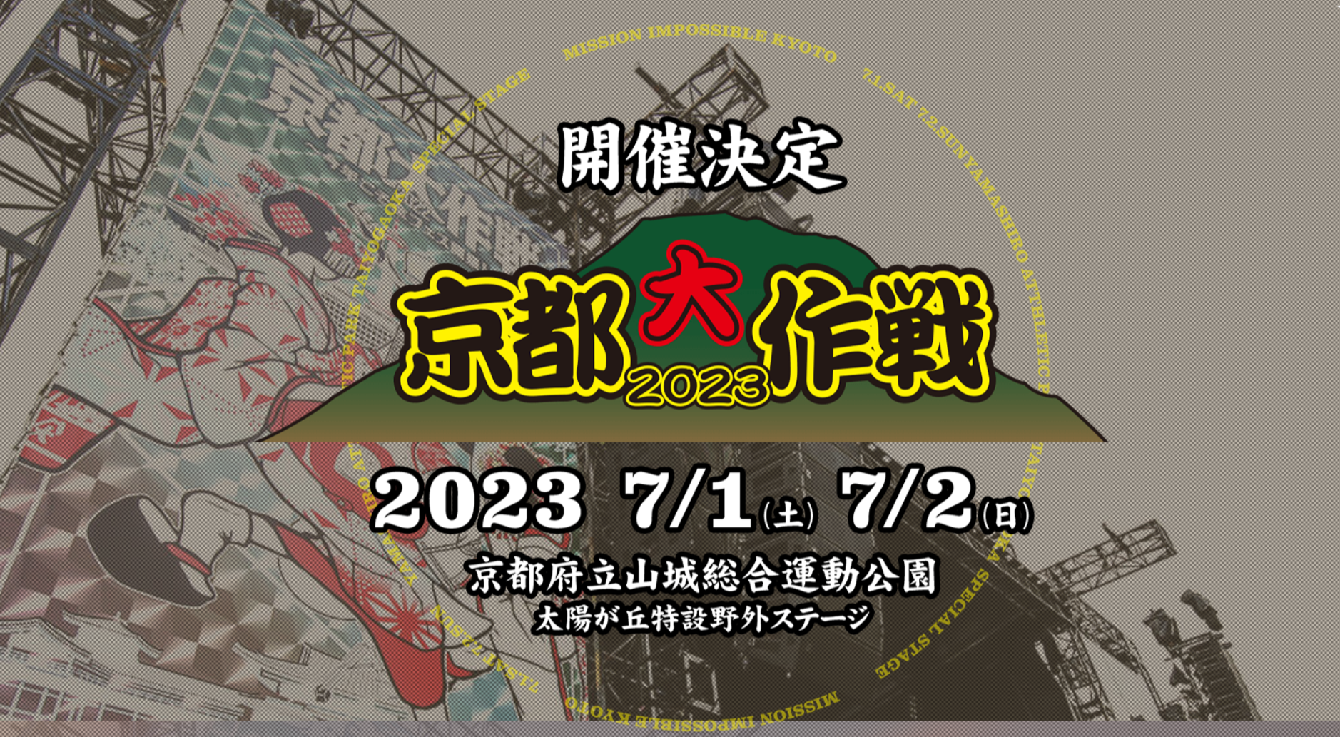 【開催決定】京都大作戦2023の開催概要を紹介！フェスの特徴や、過去のチケット情報も紹介