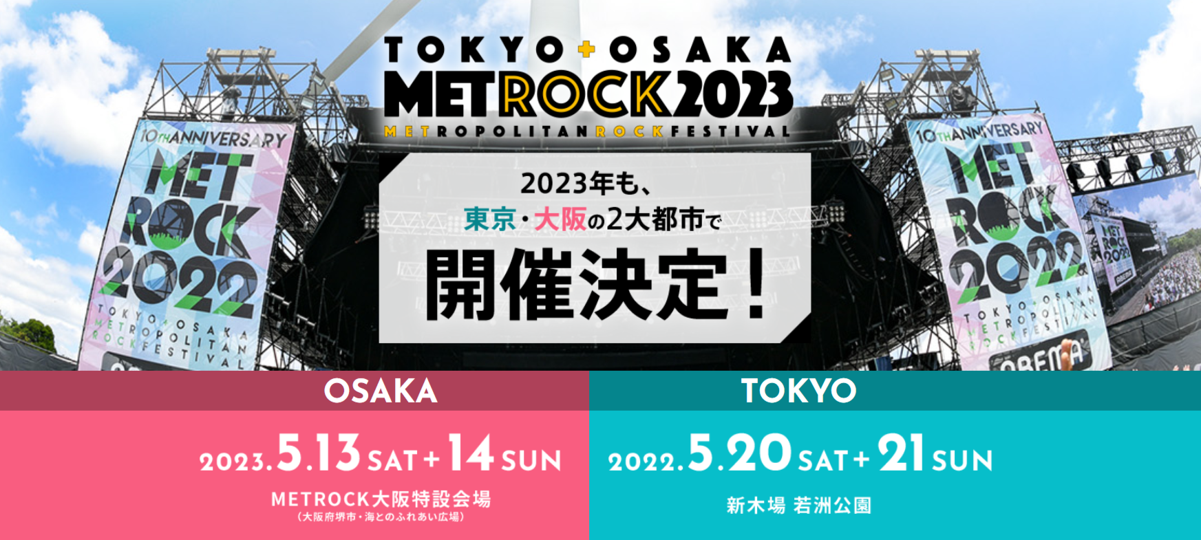 METROCK(メトロック) 2023の出演者一覧！開催概要やチケット情報も紹介