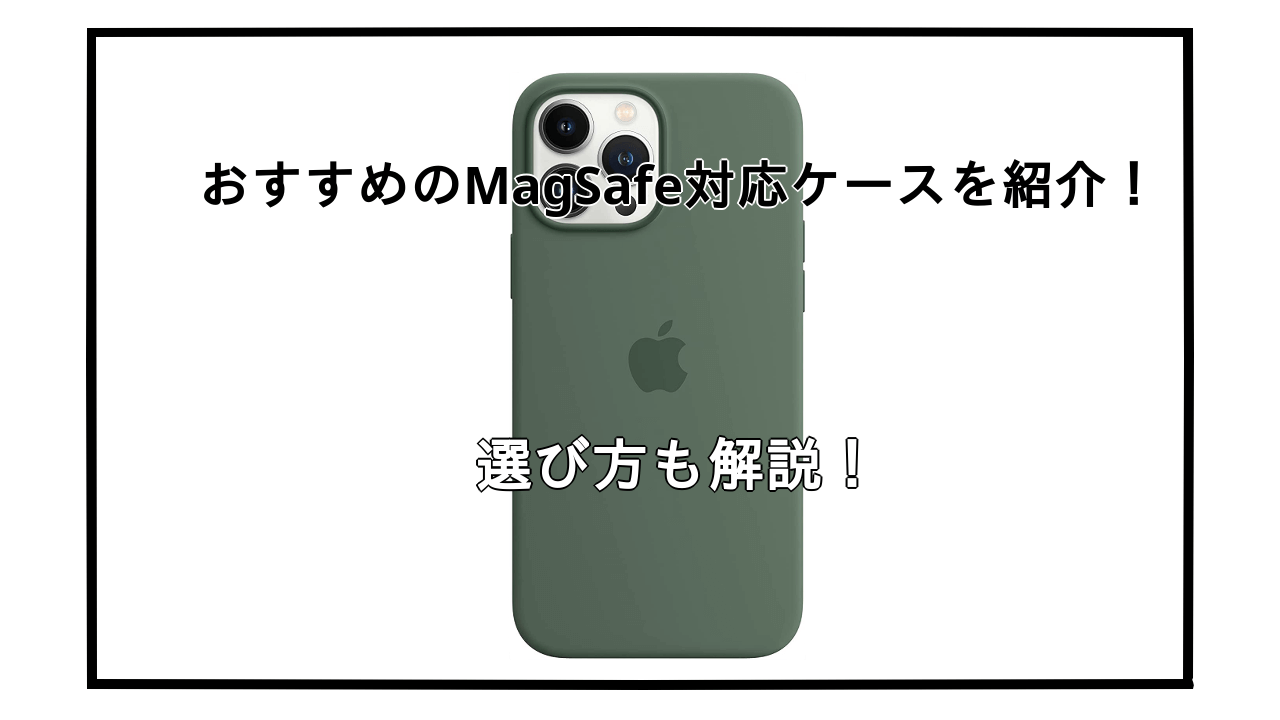 MagSafe対応iPhoneケースのおすすめ10選を紹介！選び方も解説