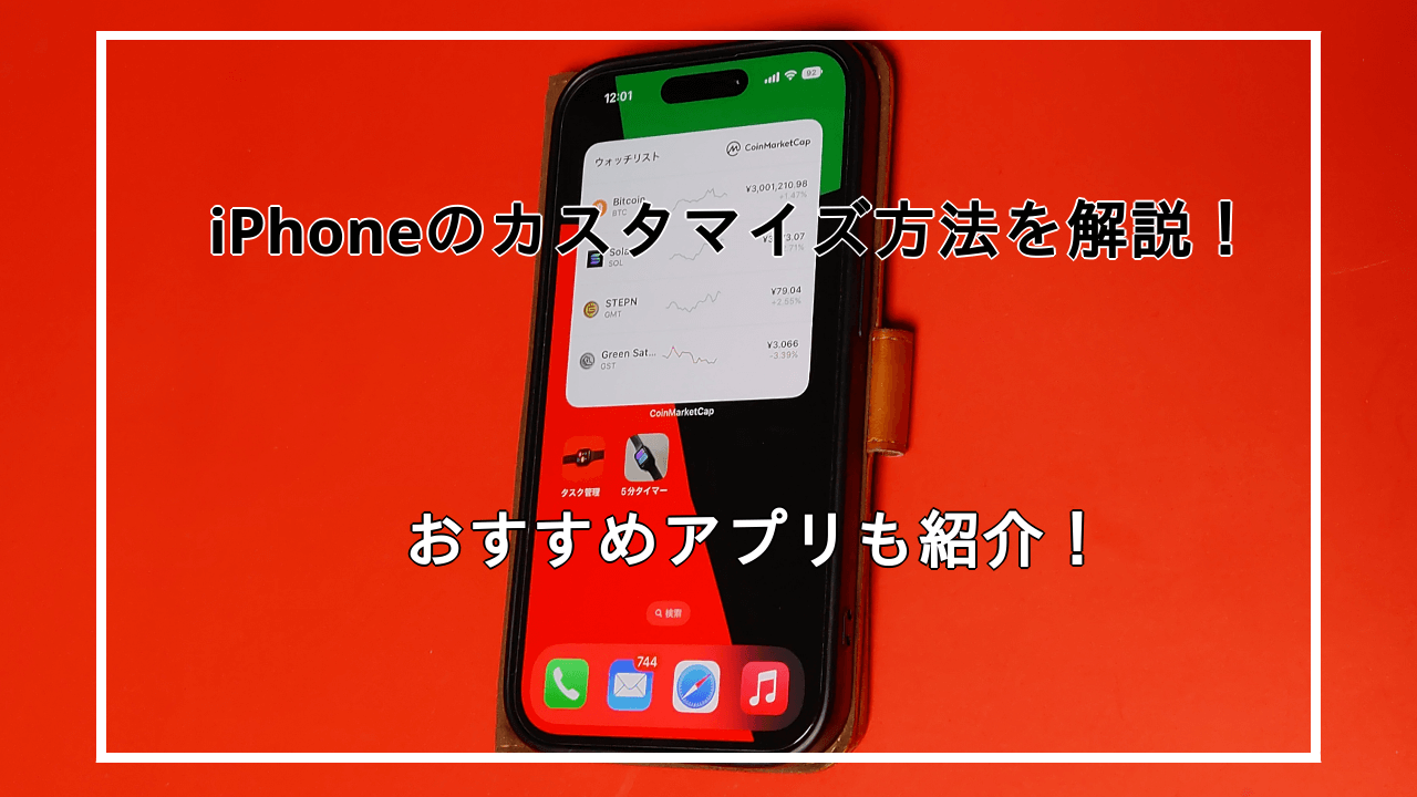 iPhoneホーム画面のカスタマイズ方法！おすすめアプリ10選も紹介！