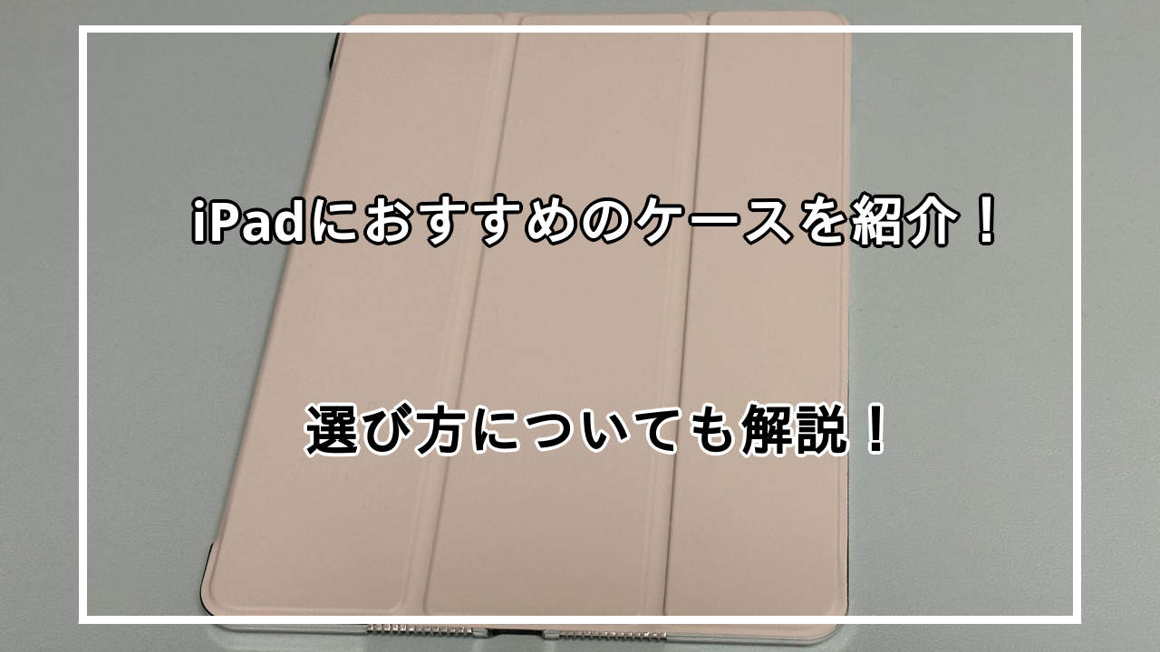 iPadケースおすすめ10選を世代別に紹介！選び方も解説！