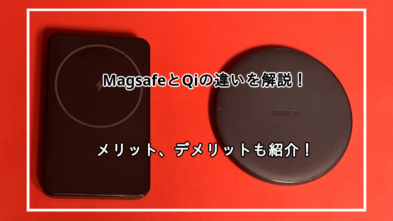 MagSafeとQiの違いを紹介！メリットとデメリットや互換性も解説！