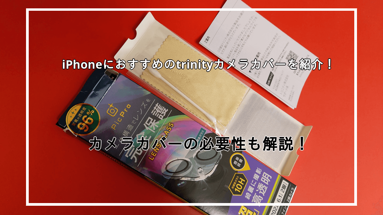 iPhoneにおすすめのtrinityカメラカバーを紹介！iPhoneカメラカバーの必要性も解説！