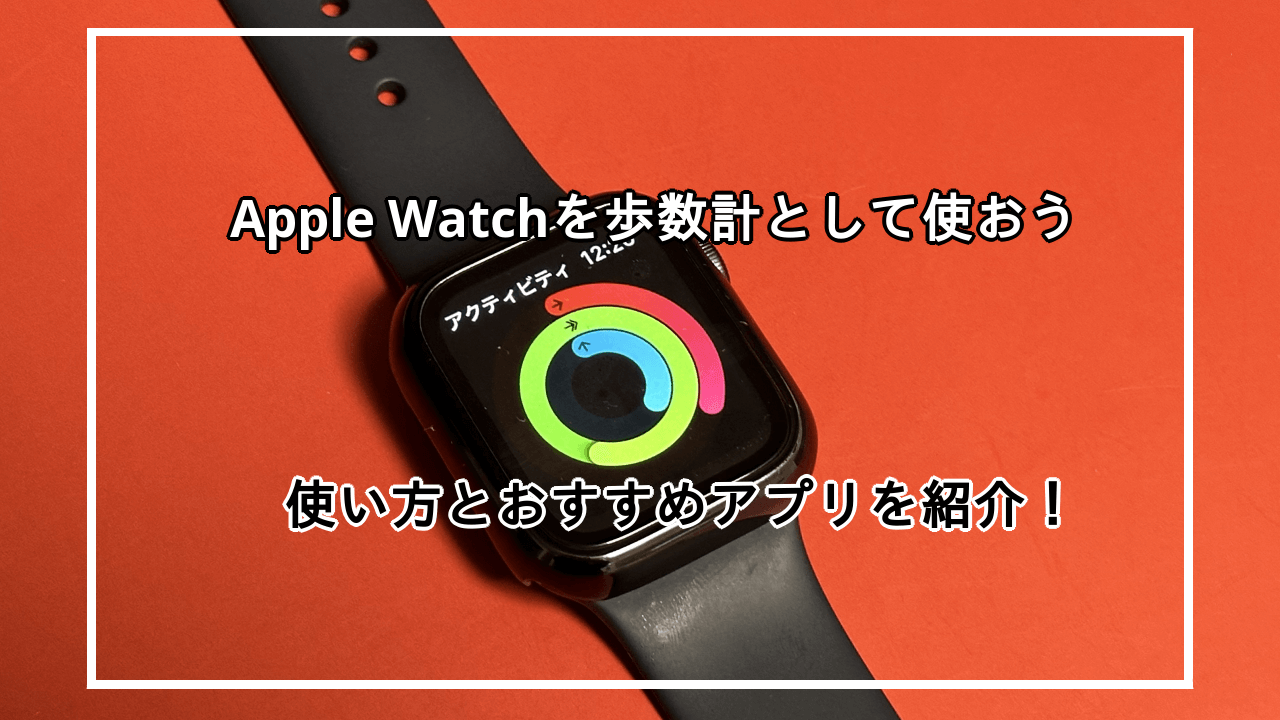Apple Watchを歩数計として活用しよう！使い方とおすすめアプリもご紹介