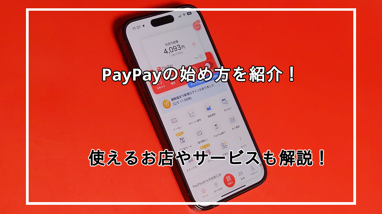 PayPayの始め方や使い方を紹介！使えるお店やサービスも解説！