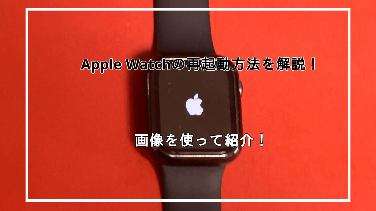 Apple Watchを再起動する方法を解説！画像を使って解説