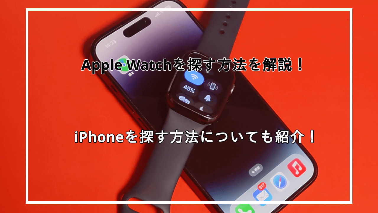 Apple Watchを使ってデバイスを探す方法を解説！