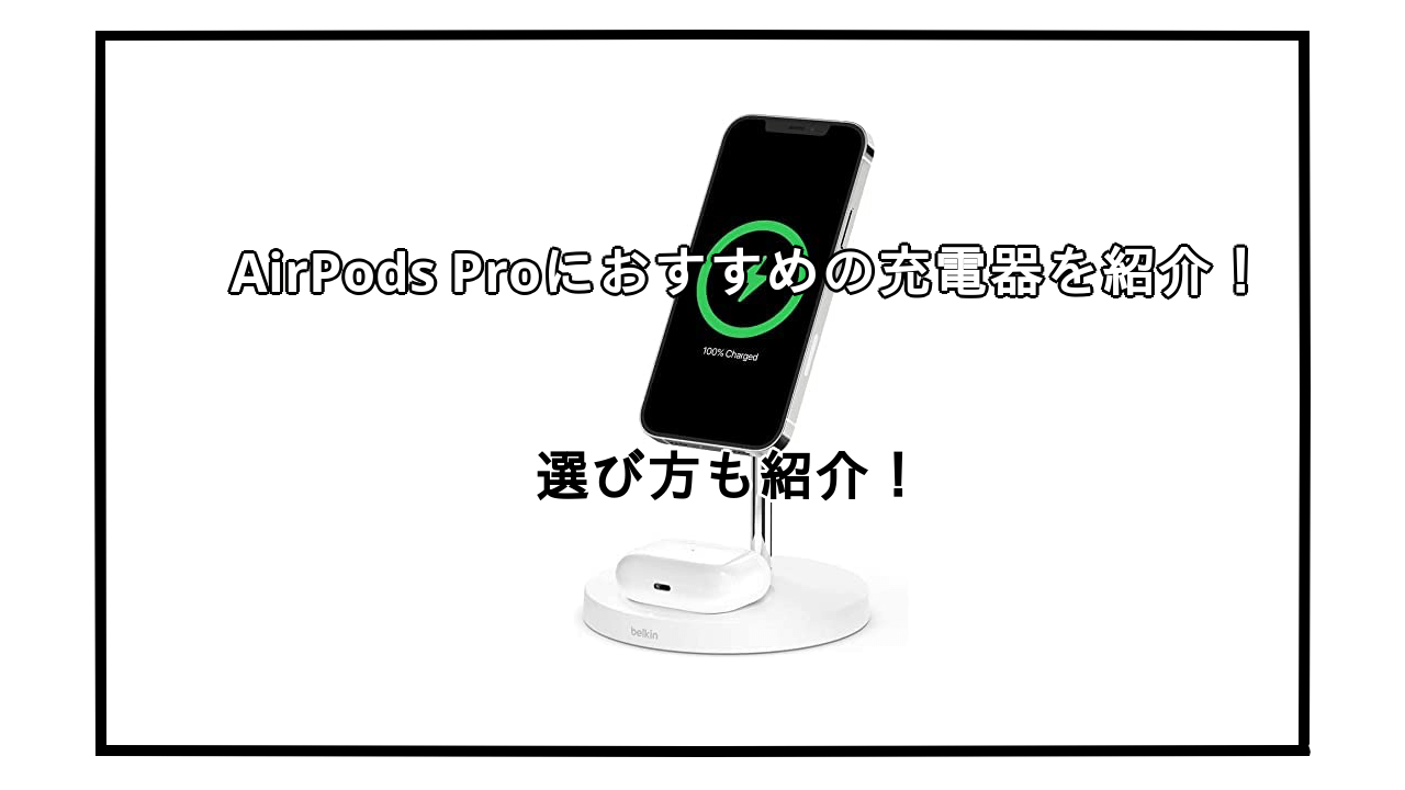 Airpods Pro充電器おすすめ10選を紹介！失敗しない選び方なども紹介！