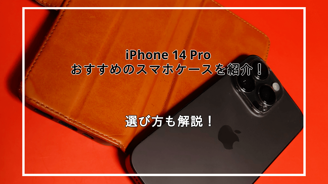 iphone14Proにおすすめのスマホケース11選を紹介！選び方も解説