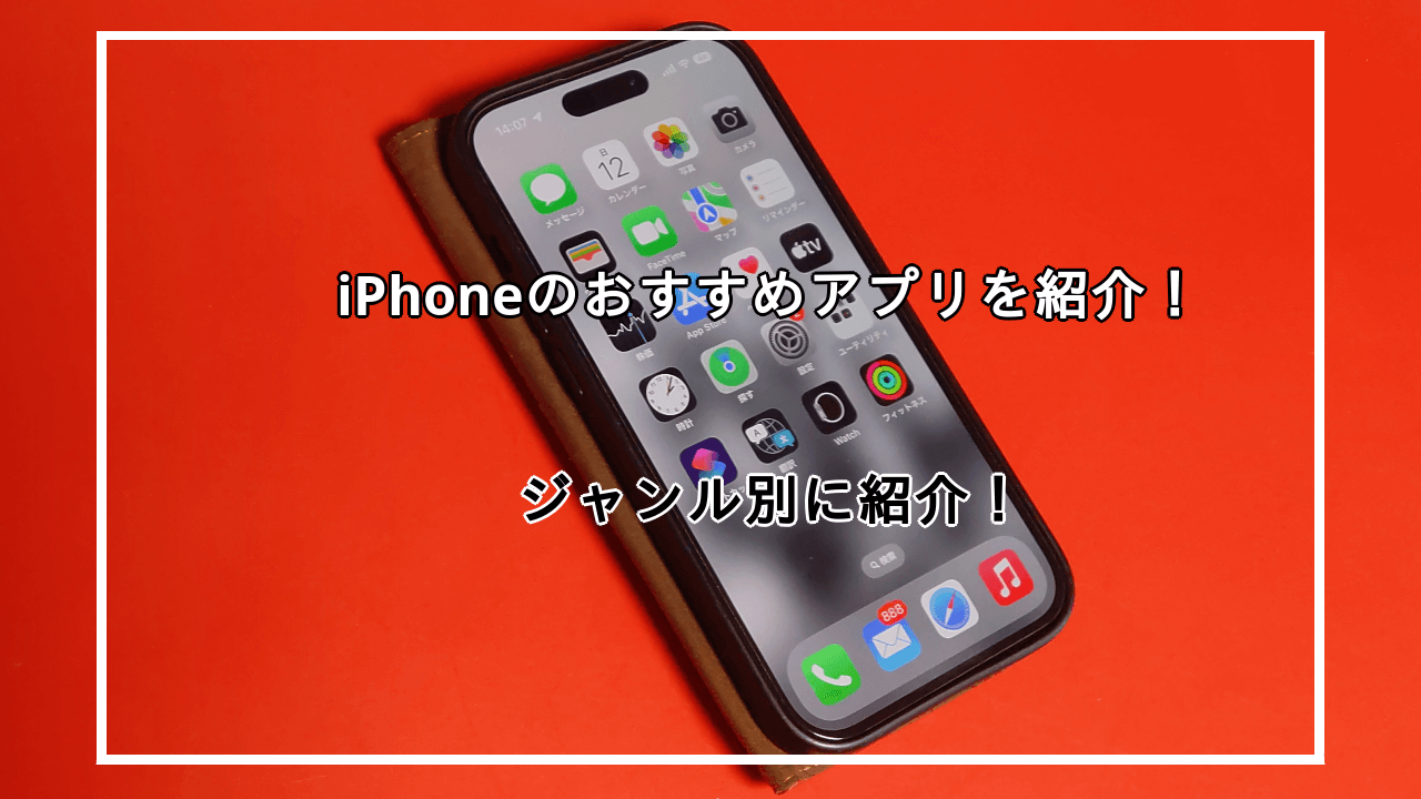 iPhoneアプリおすすめ15選！定番やエンタメなどジャンル別に紹介！