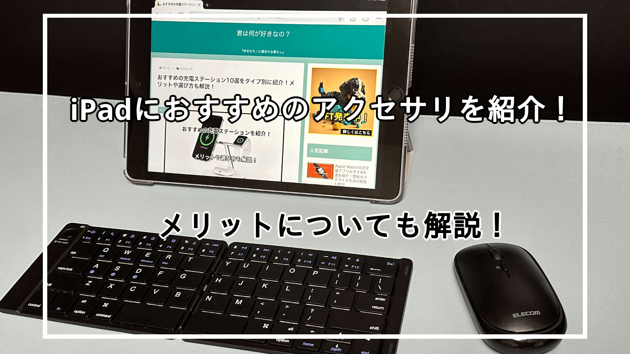 おすすめのiPadアクセサリー、周辺機器12選を紹介！メリットについても解説！
