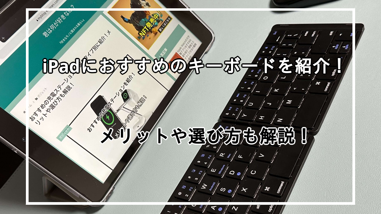 iPad用キーボードのおすすめ11選！メリットや選び方も紹介！