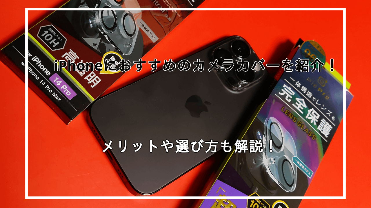 iPhoneにおすすめのカメラカバーを紹介！選び方も解説！