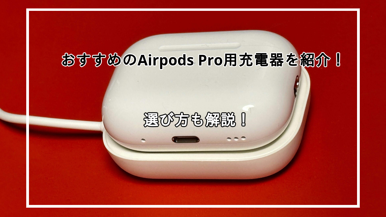 Airpods Pro充電器おすすめ11選を紹介！失敗しない選び方なども紹介！