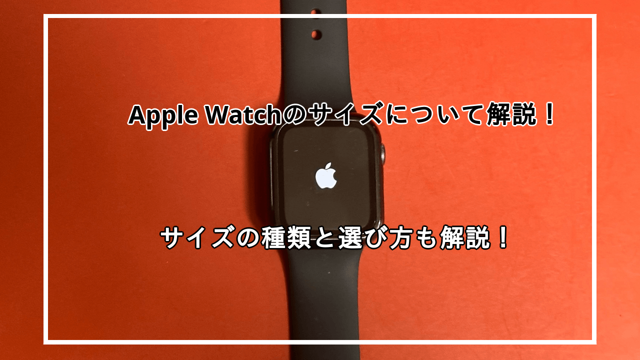 Apple Watchのサイズについて解説！種類や選び方も紹介