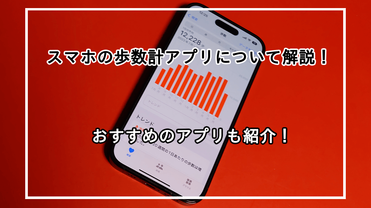 スマホで歩数計を使う方を解説！おすすめの歩数計アプリも紹介！