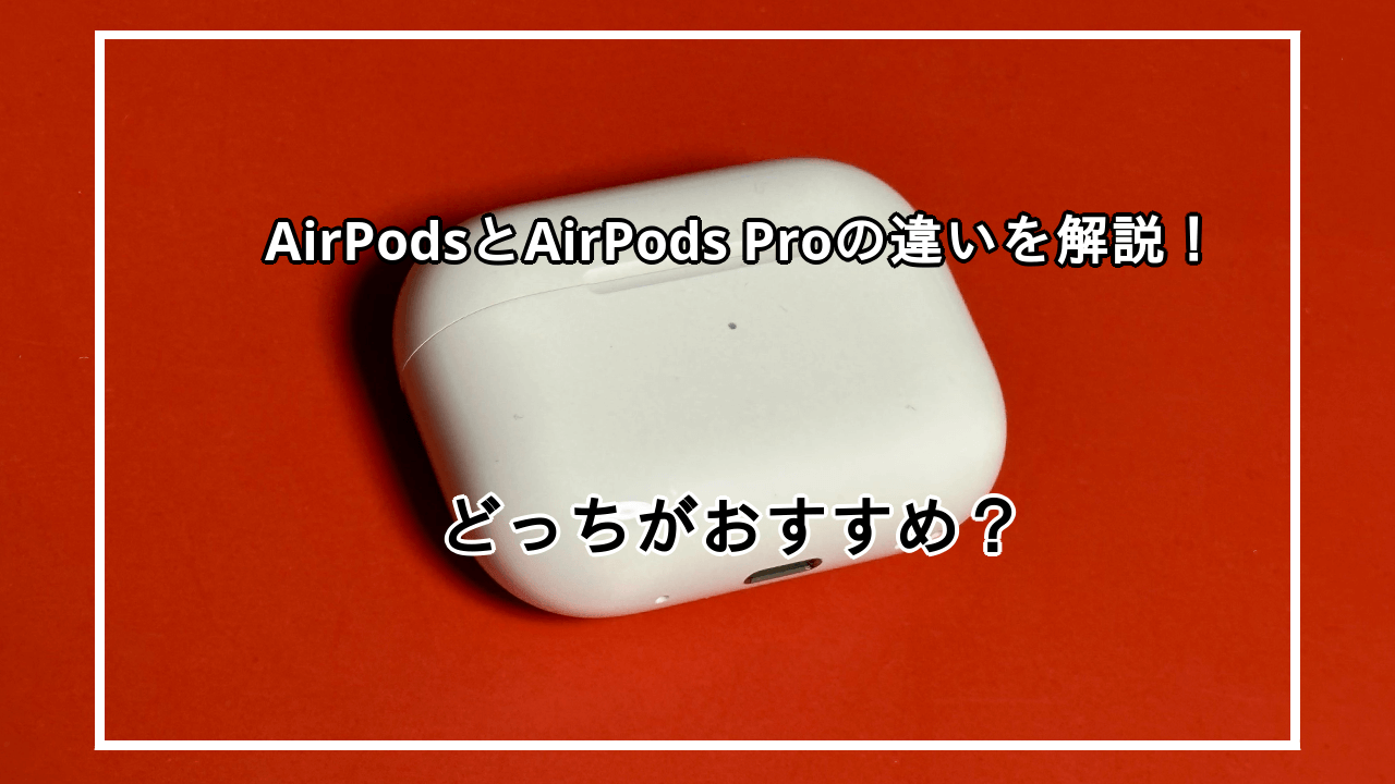 AirPodsとAirPods Proの違いを紹介！シリーズ別おすすめの方も解説！