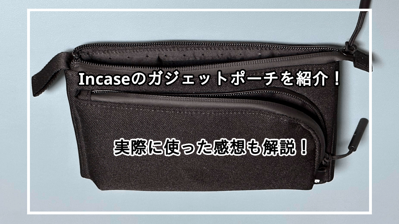 Incaseのガジェットポーチを実際に使ってレビュー！Facet Accessory Organizer in Recycled Twillを解説