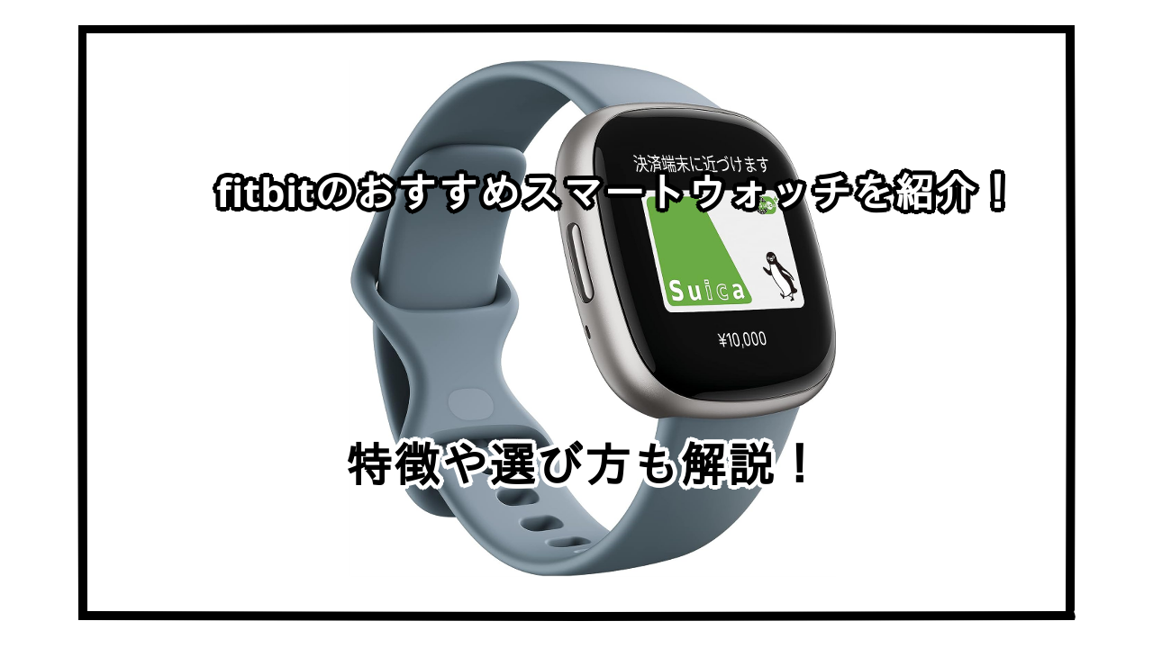 fitbitのおすすめスマートウォッチ10選を紹介！特徴や選び方も解説！