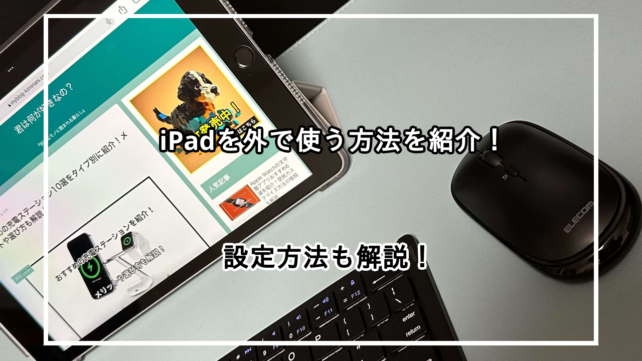 ipadをネットに接続して外で使う方法をモデルごとに紹介！