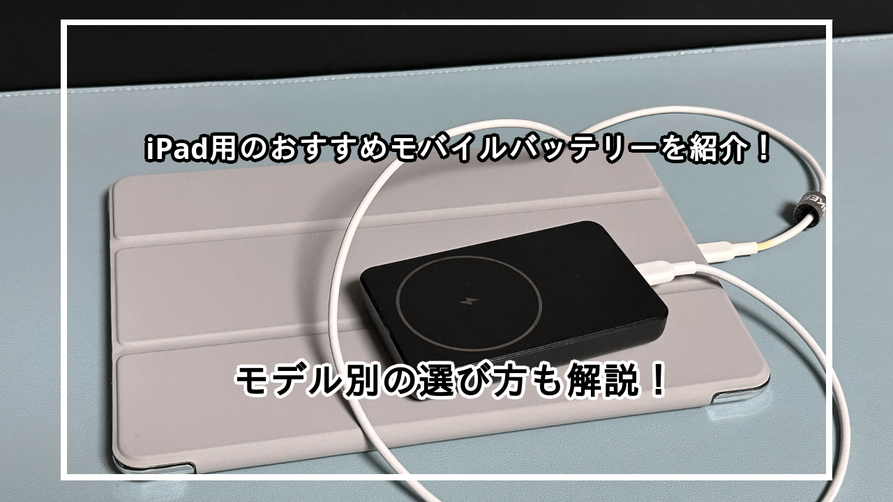 iPad用のおすすめモバイルバッテリーおすすめ10選を紹介！選び方とおすすめメーカーも解説