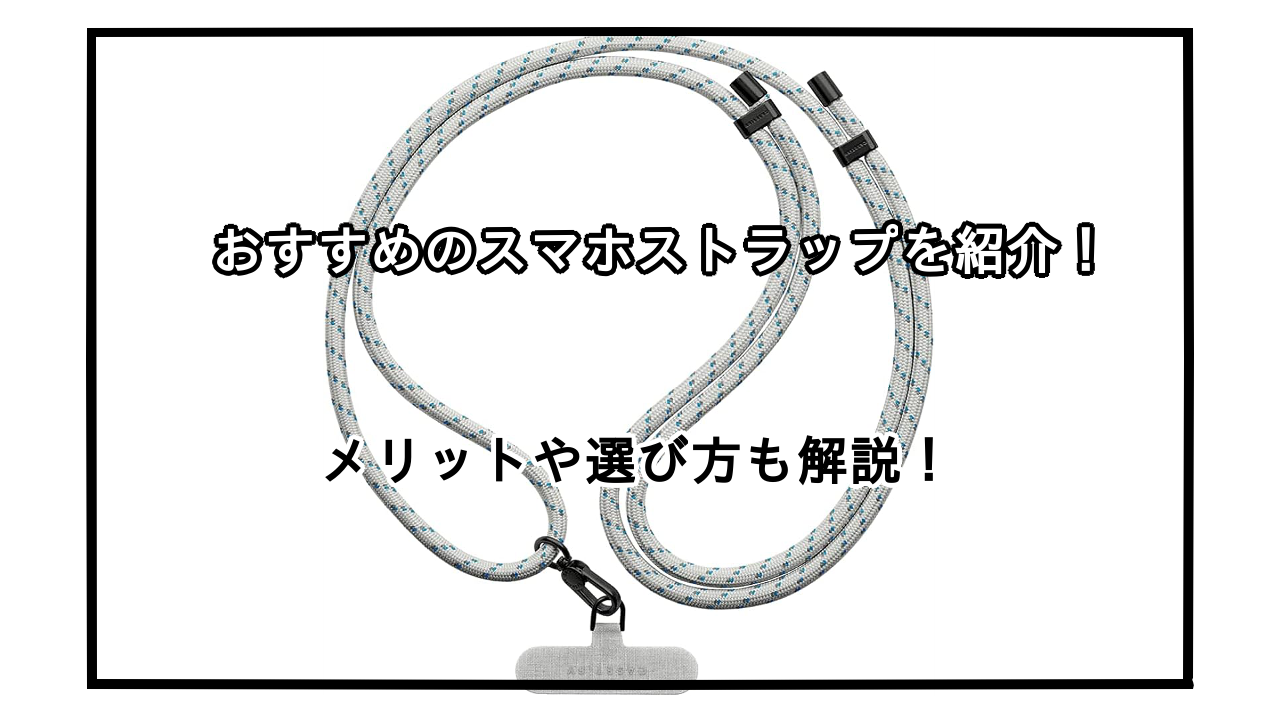 スマホストラップおすすめ10選を紹介！メリットや選び方も解説！
