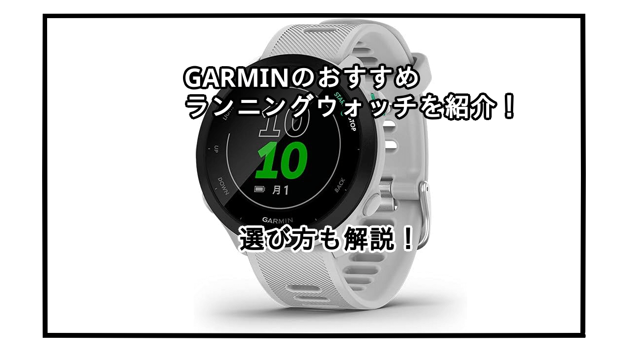 GARMINのランニングウォッチおすすめ10選！選び方も解説！