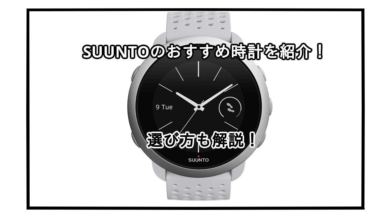 SUUNTO時計おすすめ10選！メーカーの特徴や選び方も解説！